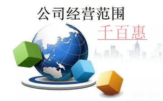 公司經(jīng)營(yíng)范圍中什么是許可經(jīng)營(yíng)項(xiàng)目什么是一般經(jīng)營(yíng)項(xiàng)目 公司經(jīng)營(yíng)范圍中什么是許可經(jīng)營(yíng)項(xiàng)目什么是一般經(jīng)營(yíng)項(xiàng)目