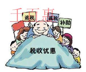 企業(yè)成長期稅收優(yōu)惠有哪些?減稅額大的政策有哪幾類?