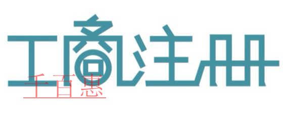 公司開辦環(huán)節(jié)減少 公司注冊能不能再快？
