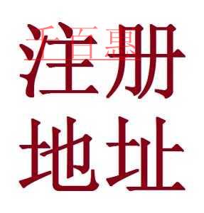 注冊地址的選擇對公司的影響 注冊地址的選擇對公司的影響